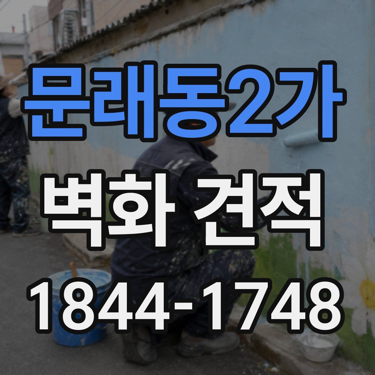 문래동2가 벽화 견적