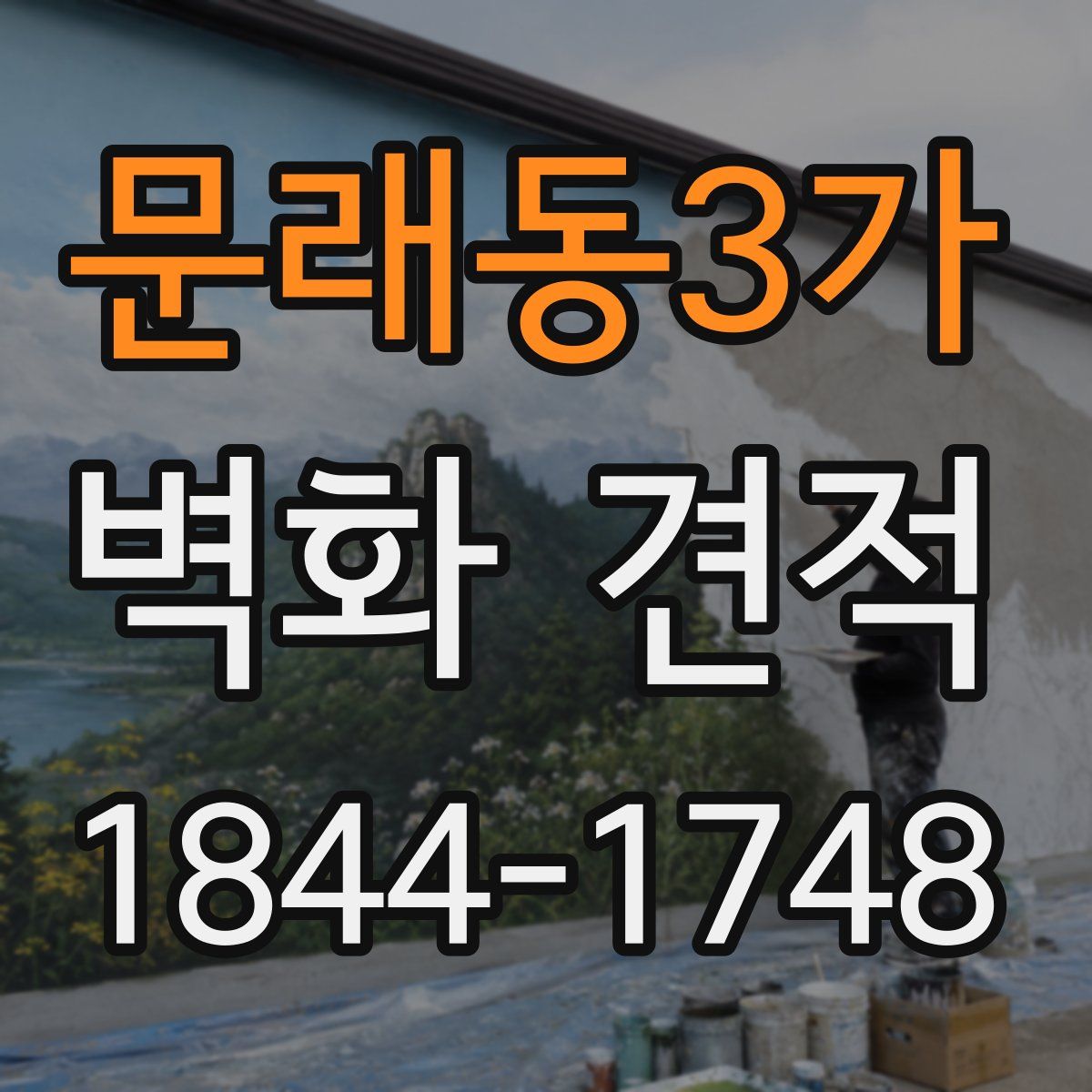 문래동3가 벽화 견적