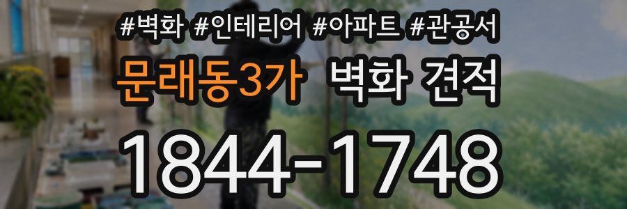 문래동3가 벽화 견적