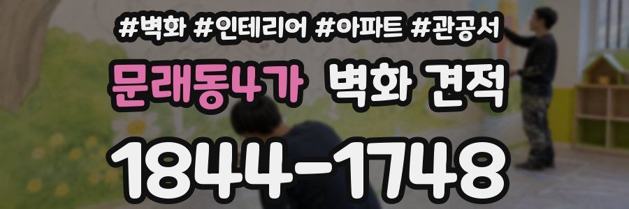 문래동4가 벽화 견적