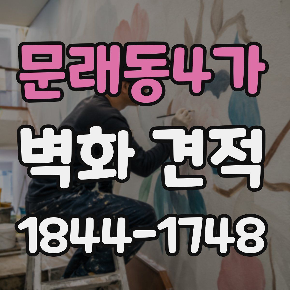 문래동4가 벽화 견적