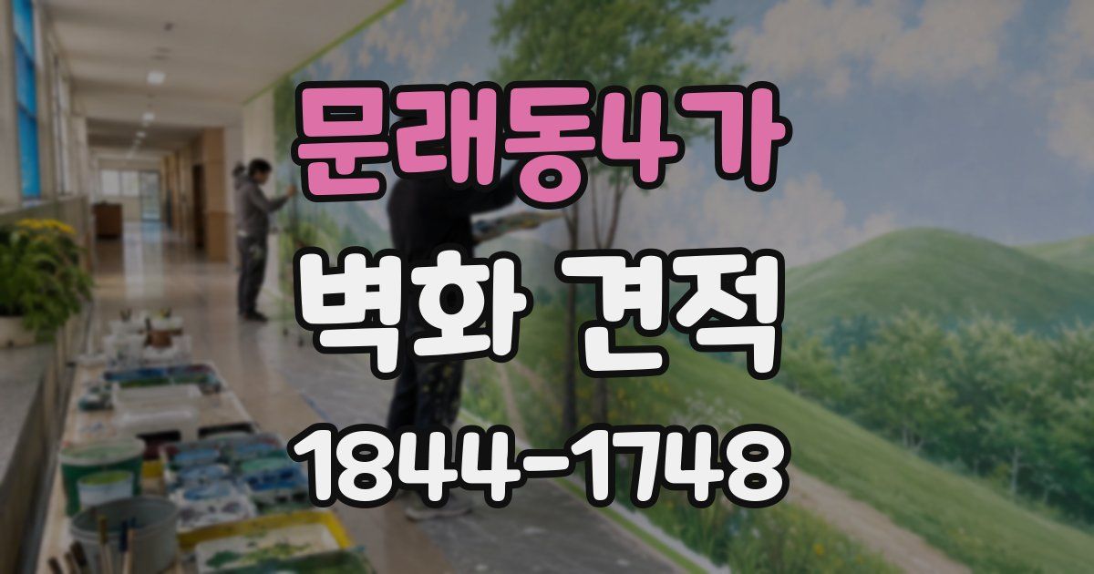 문래동4가 벽화 견적