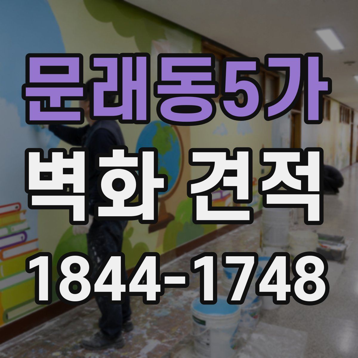 문래동5가 벽화 견적