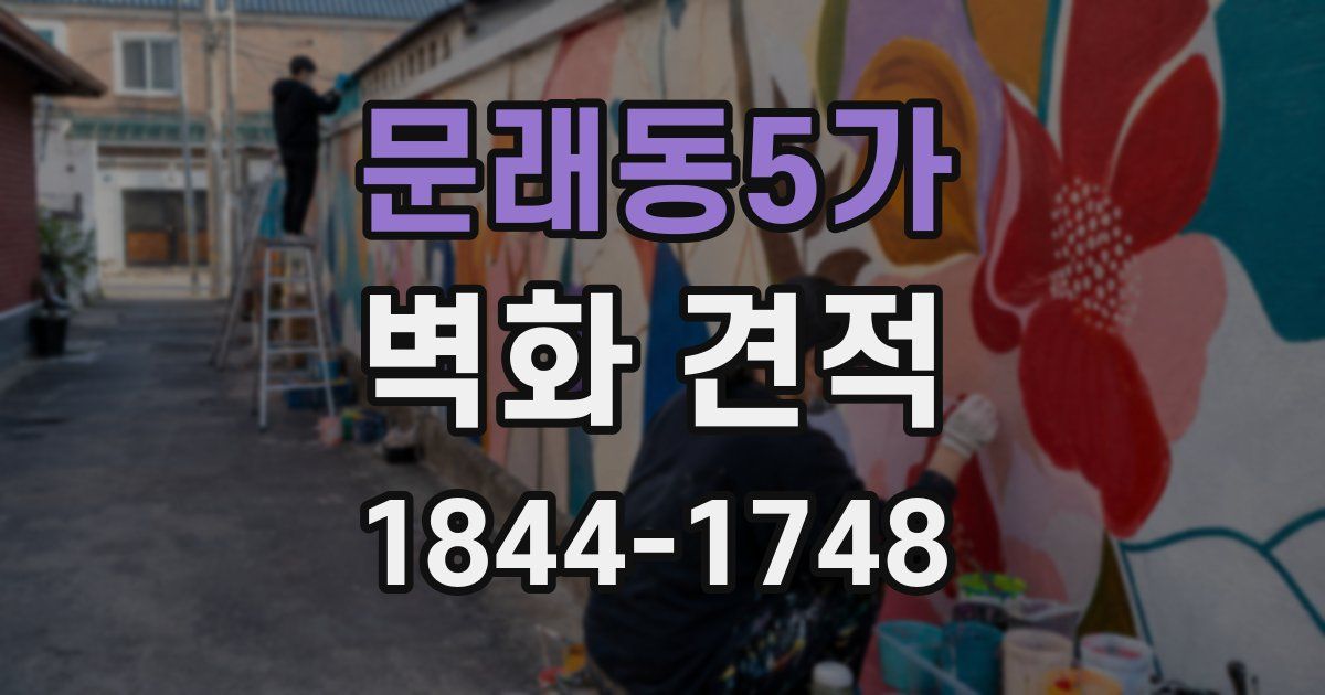 문래동5가 벽화 견적