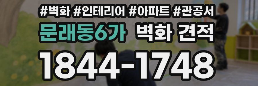 문래동6가 벽화 견적