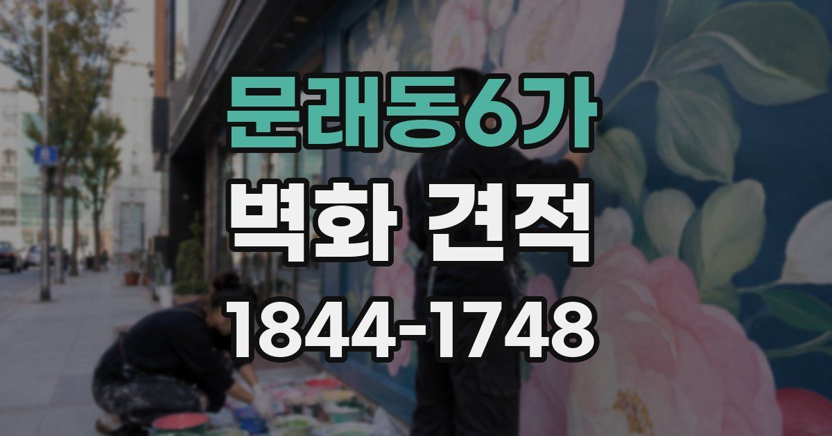 문래동6가 벽화 견적