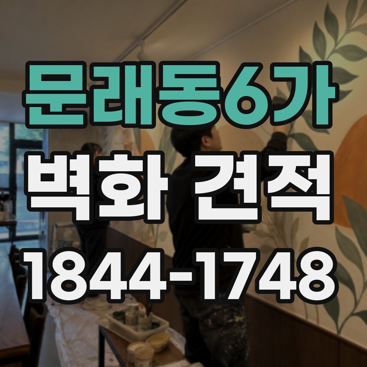 문래동6가 벽화 견적
