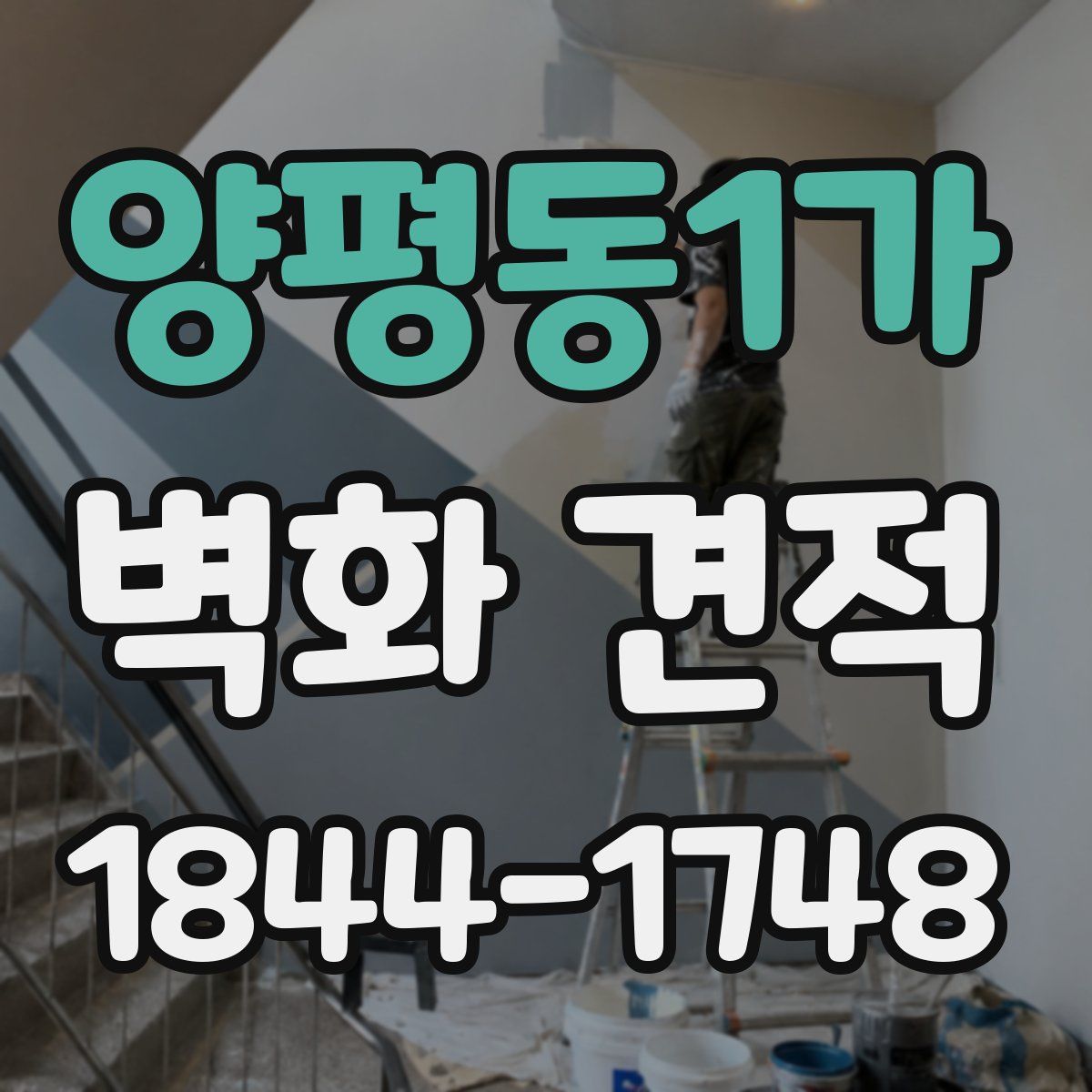 양평동1가 벽화 견적