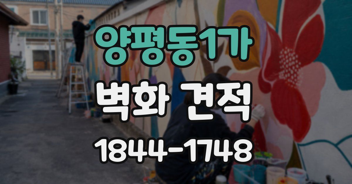 양평동1가 벽화 견적