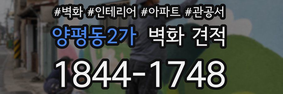 양평동2가 벽화 견적