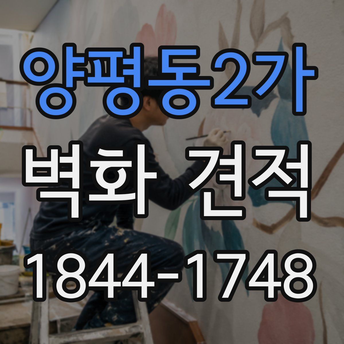 양평동2가 벽화 견적