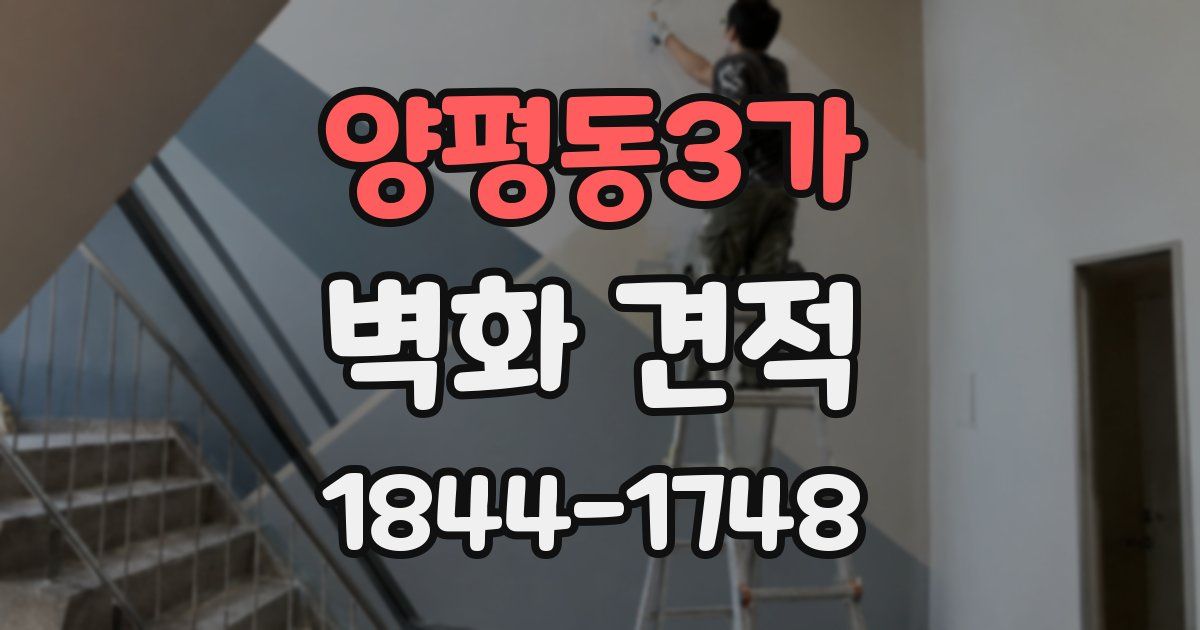 양평동3가 벽화 견적