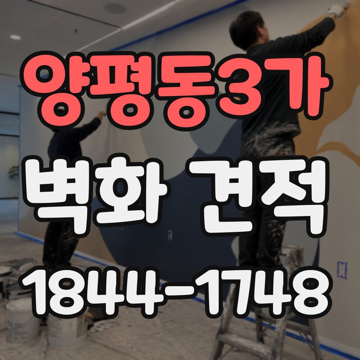 양평동3가 벽화 견적