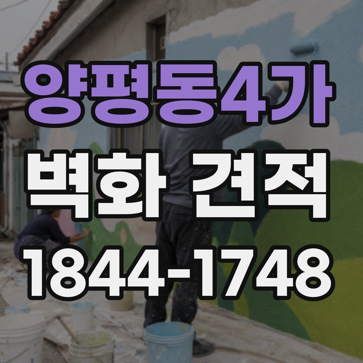 양평동4가 벽화 견적
