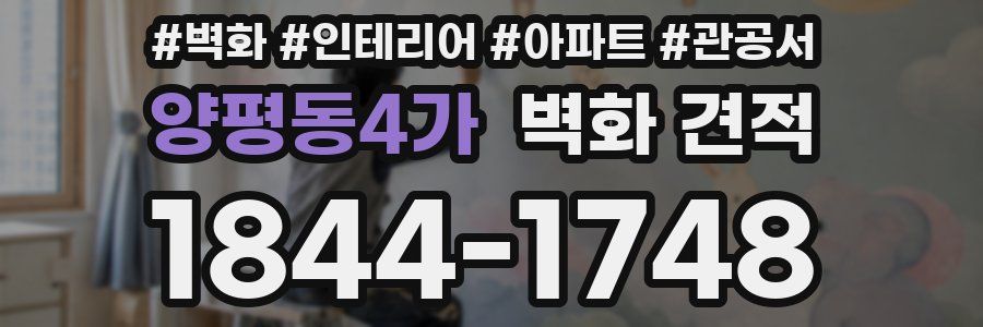 양평동4가 벽화 견적