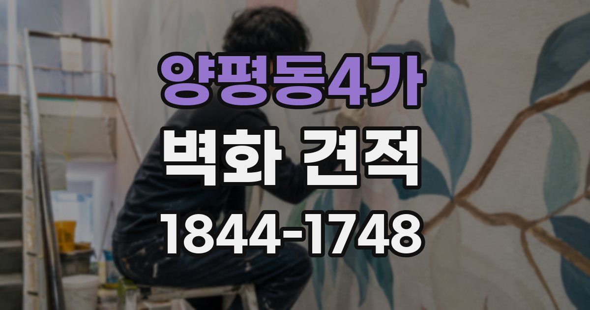 양평동4가 벽화 견적
