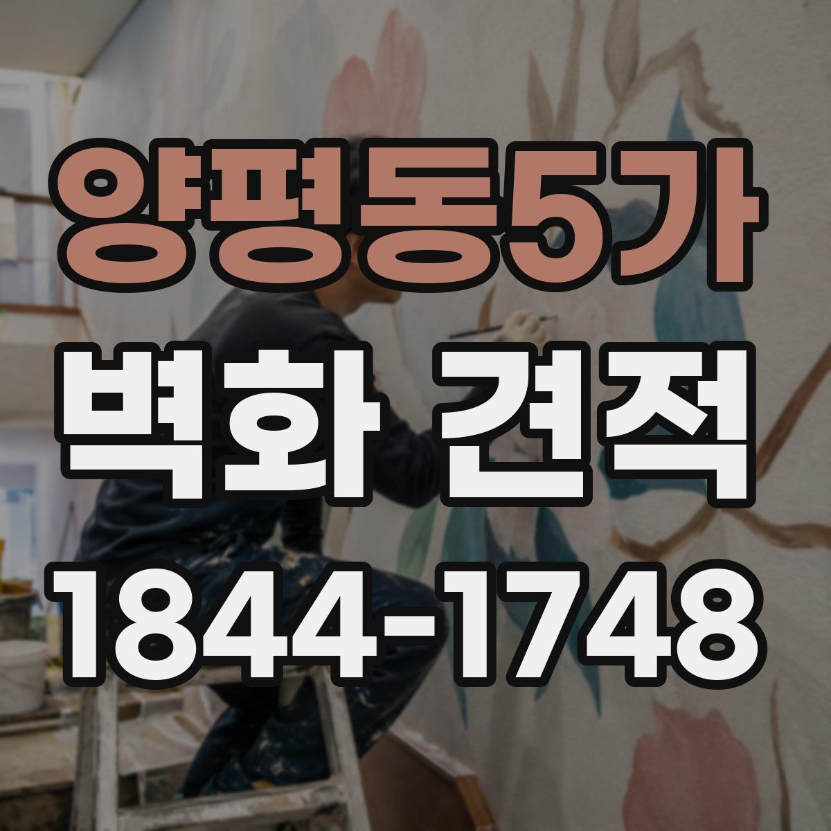 양평동5가 벽화 견적
