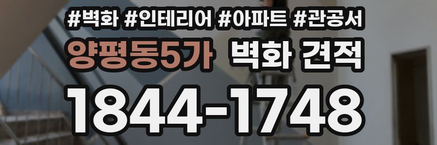 양평동5가 벽화 견적