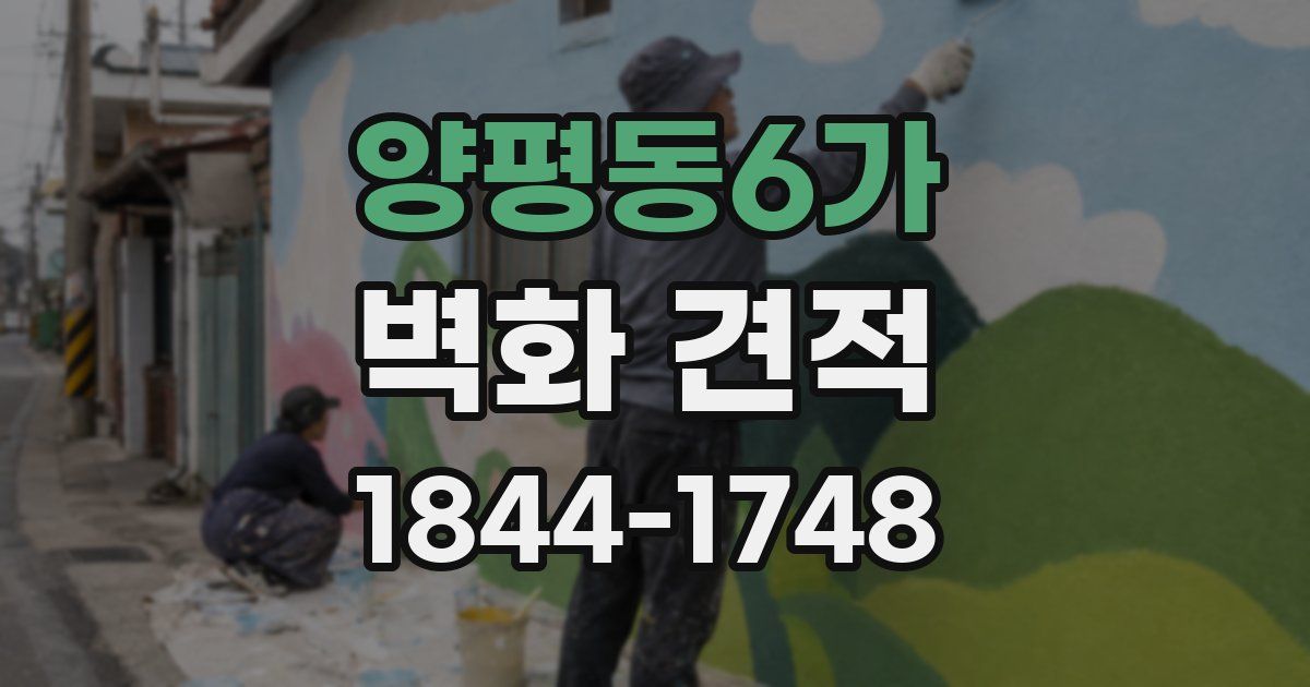 양평동6가 벽화 견적