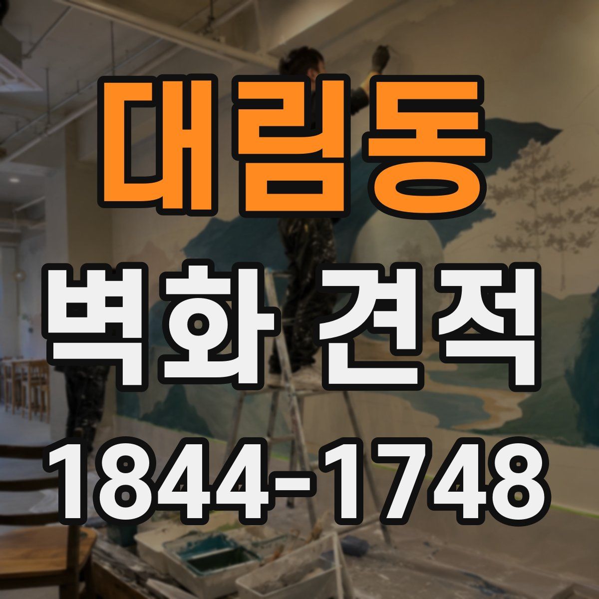 대림동 벽화 견적