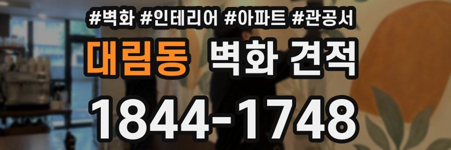 대림동 벽화 견적