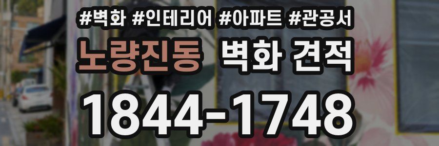 노량진동 벽화 견적