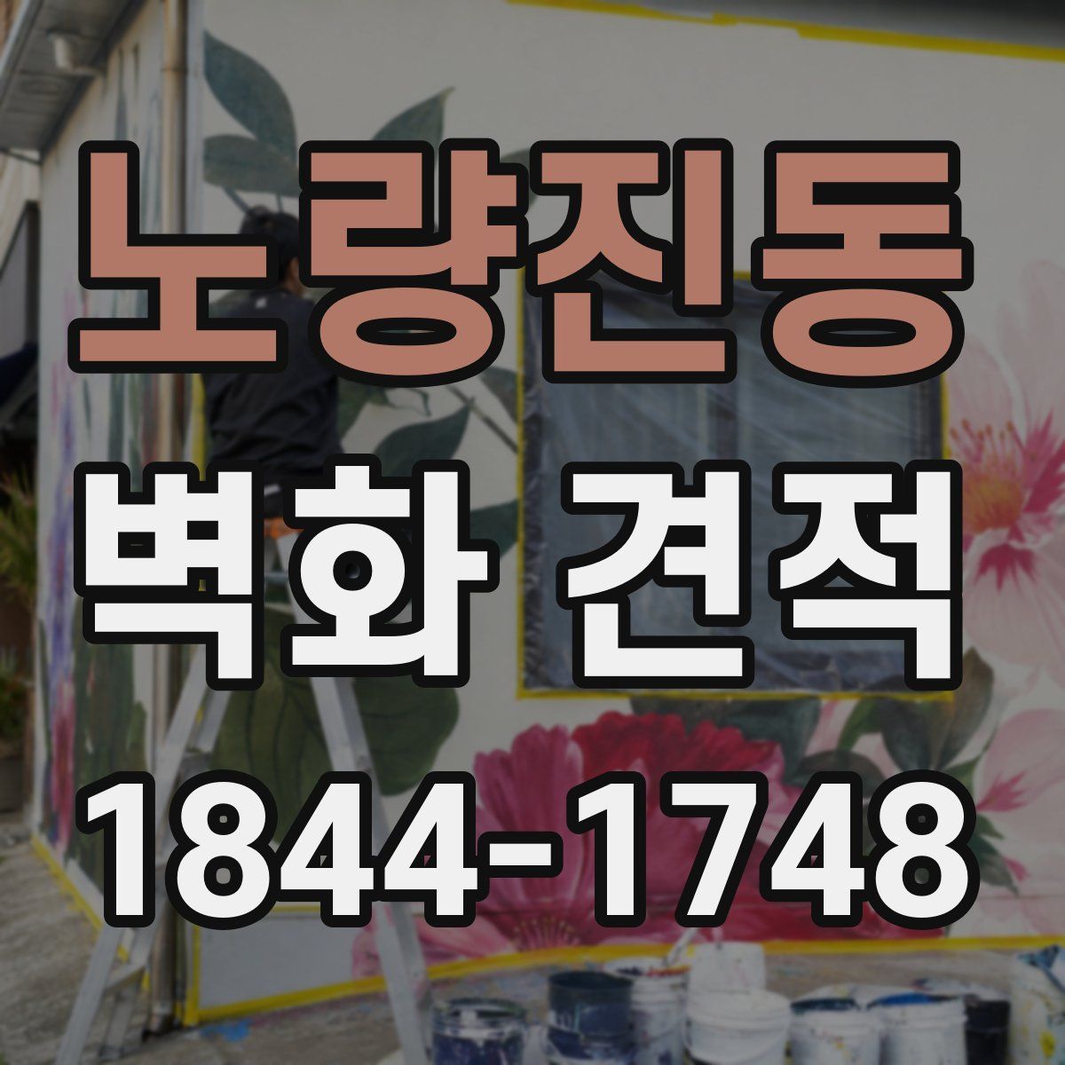 노량진동 벽화 견적