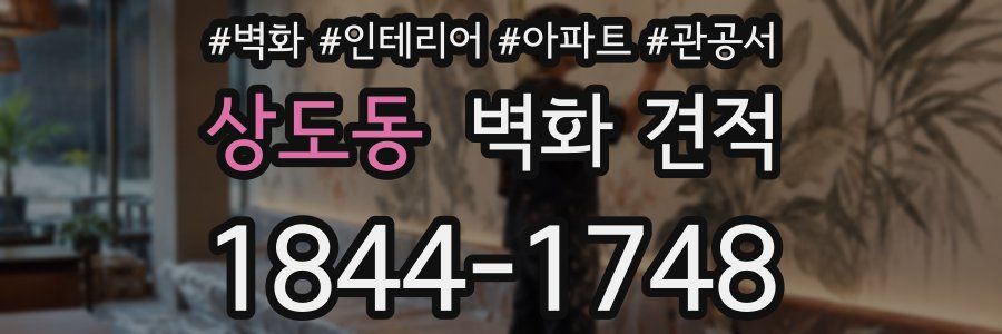 상도동 벽화 견적