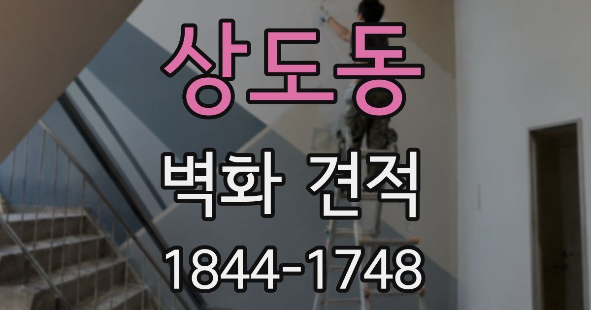 상도동 벽화 견적
