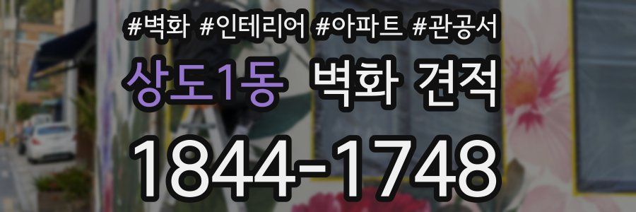 상도1동 벽화 견적