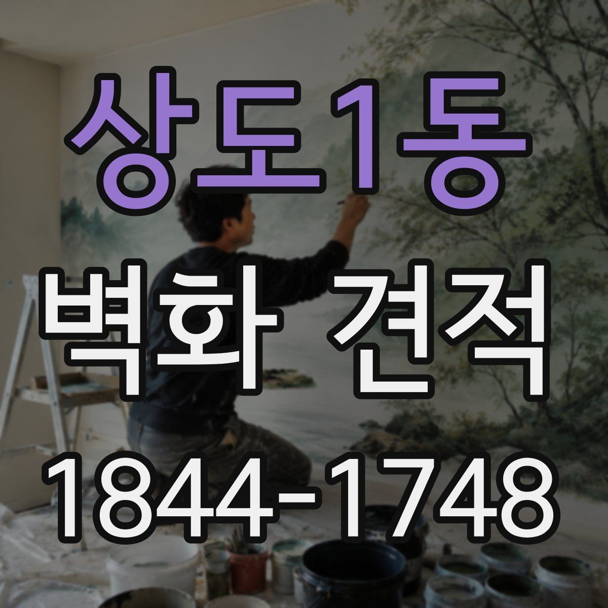상도1동 벽화 견적