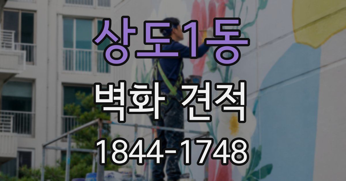 상도1동 벽화 견적