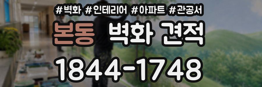 본동 벽화 견적