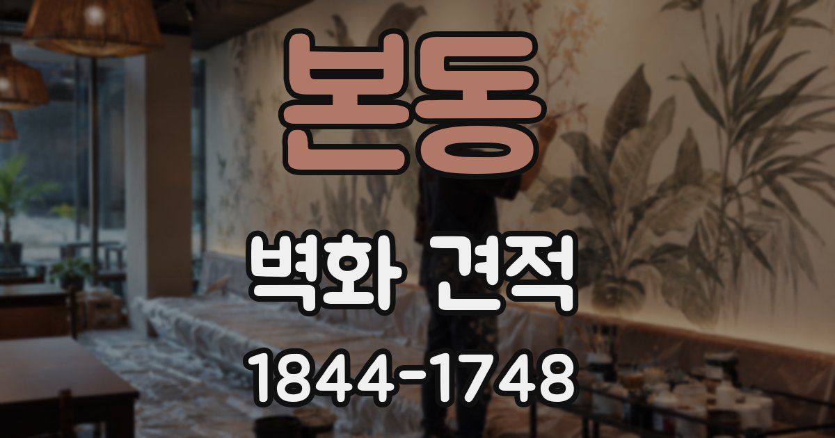 본동 벽화 견적