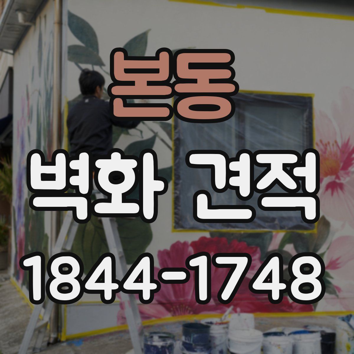 본동 벽화 견적
