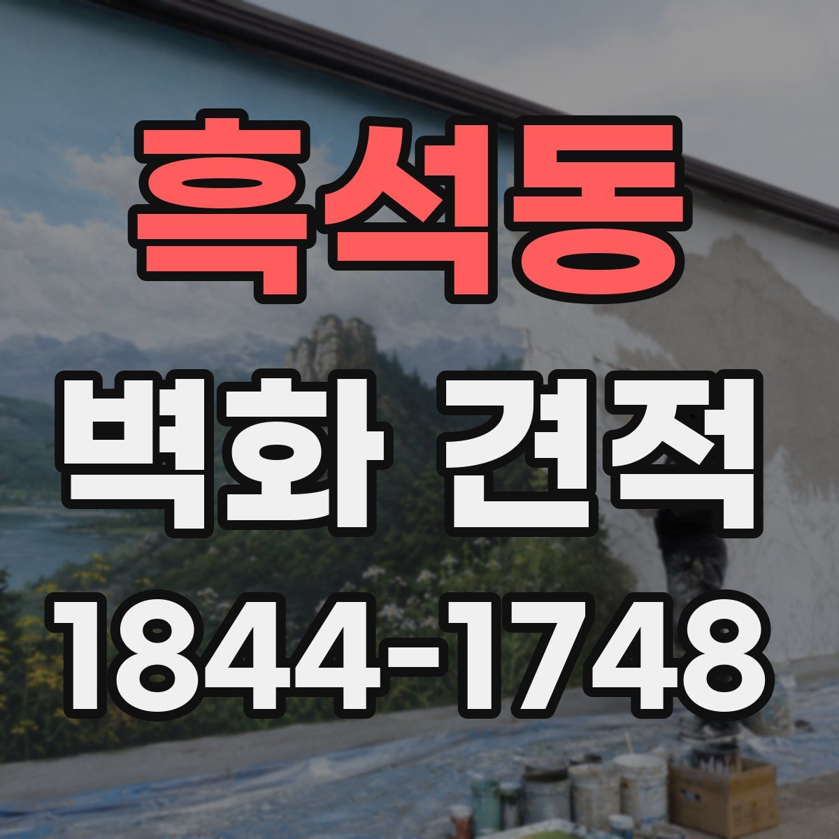 흑석동 벽화 견적
