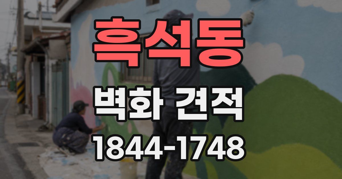 흑석동 벽화 견적