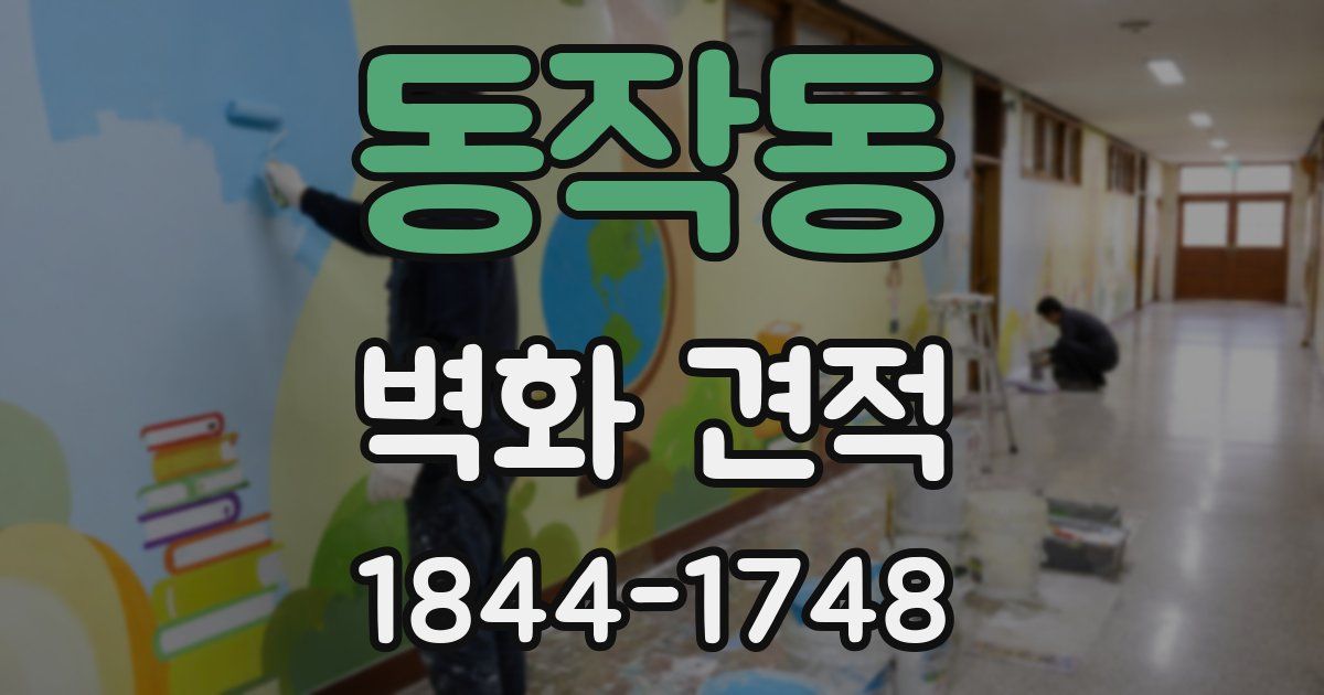 동작동 벽화 견적