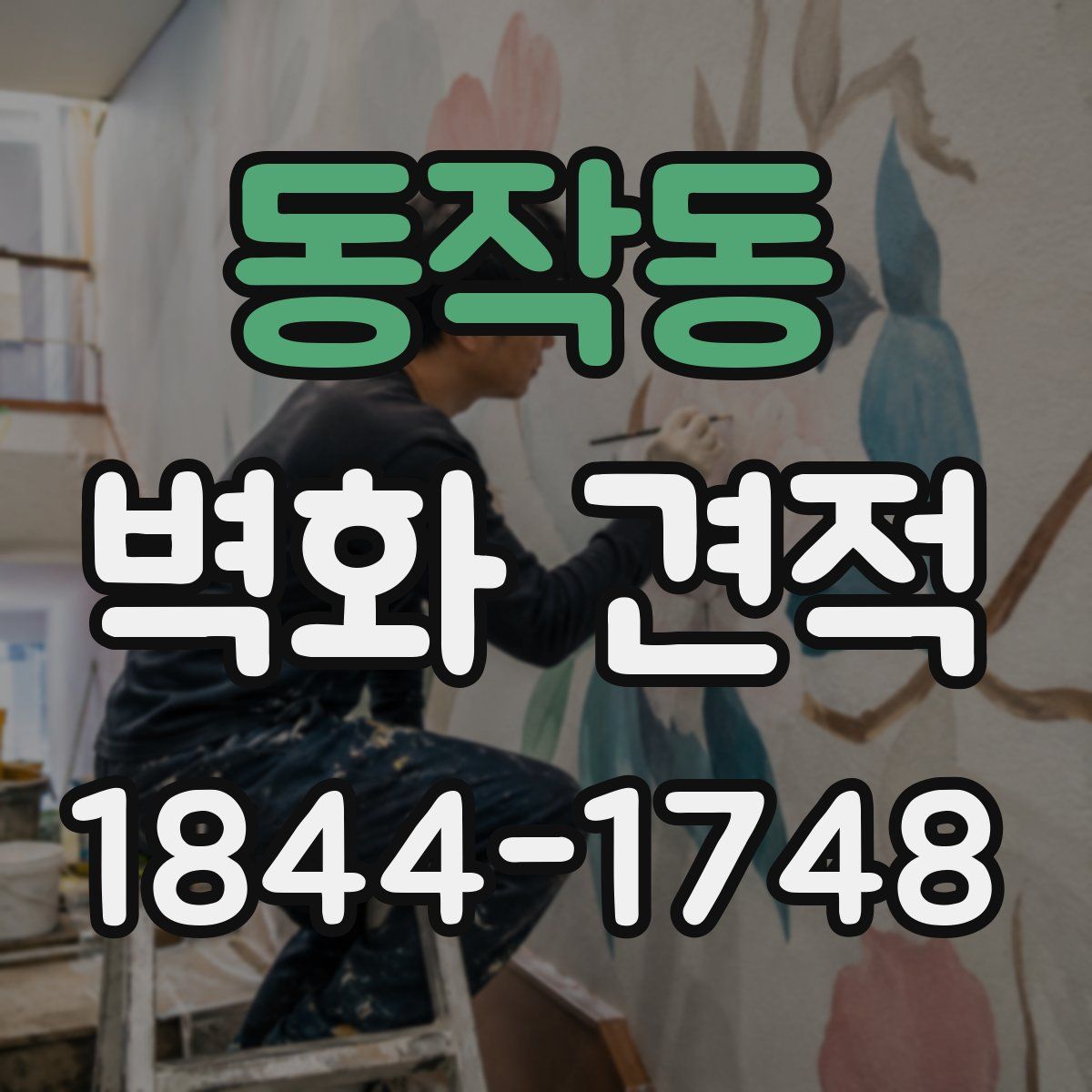 동작동 벽화 견적