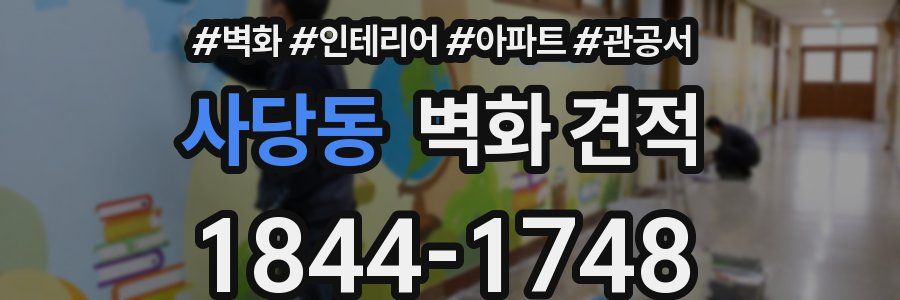 사당동 벽화 견적