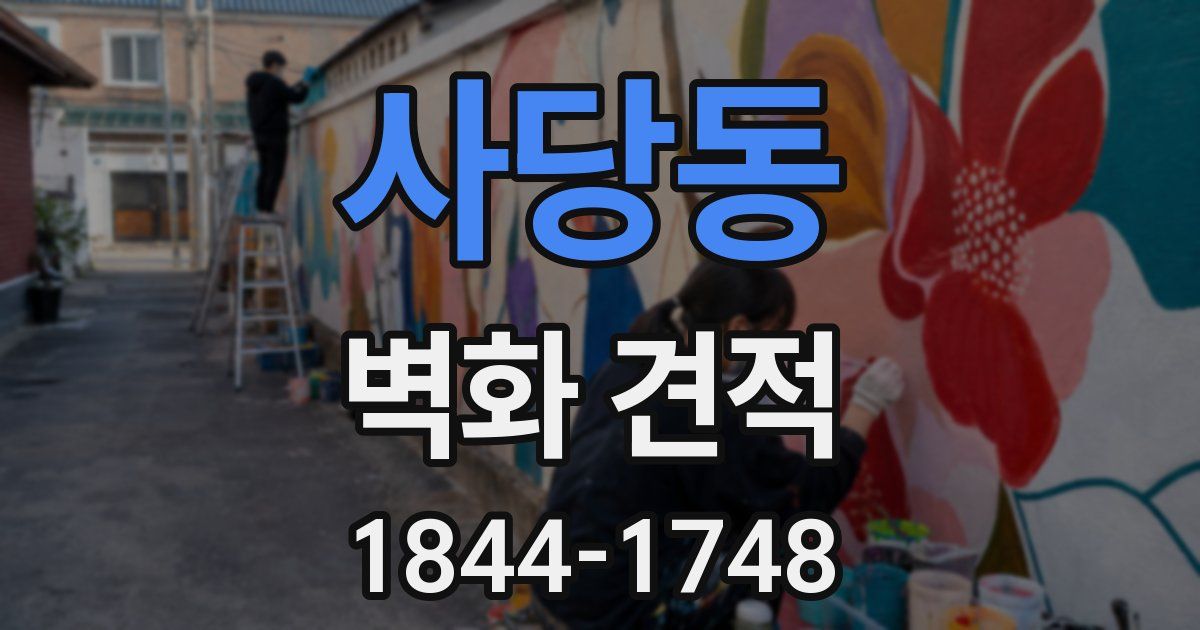 사당동 벽화 견적