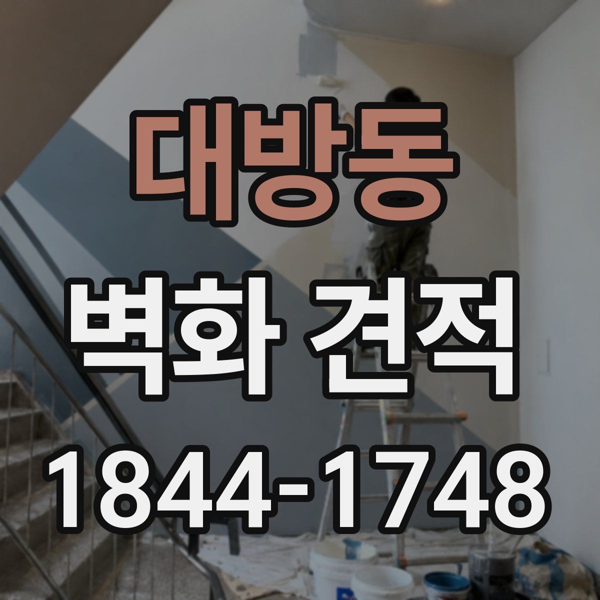 대방동 벽화 견적