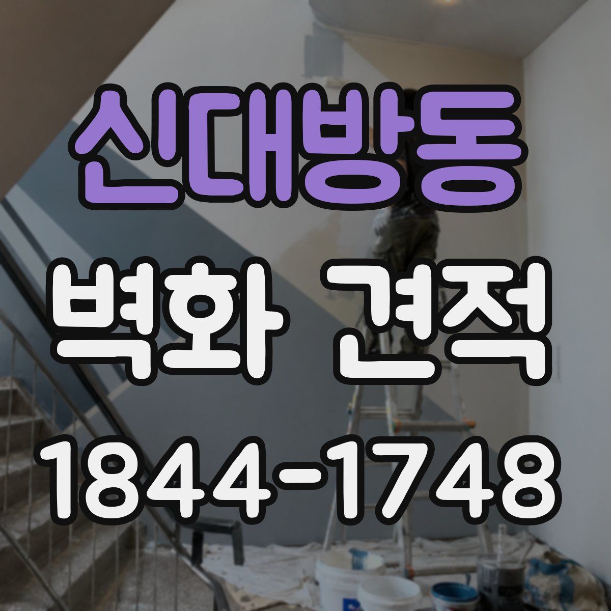 신대방동 벽화 견적
