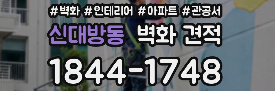 신대방동 벽화 견적