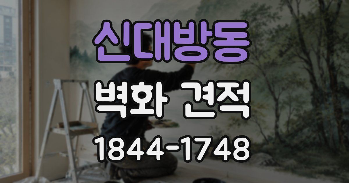 신대방동 벽화 견적