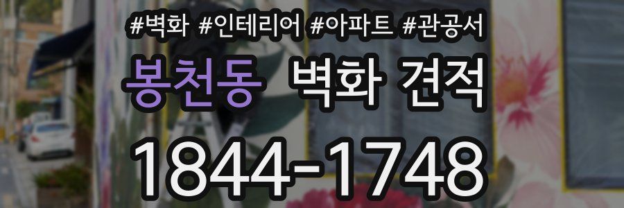 봉천동 벽화 견적