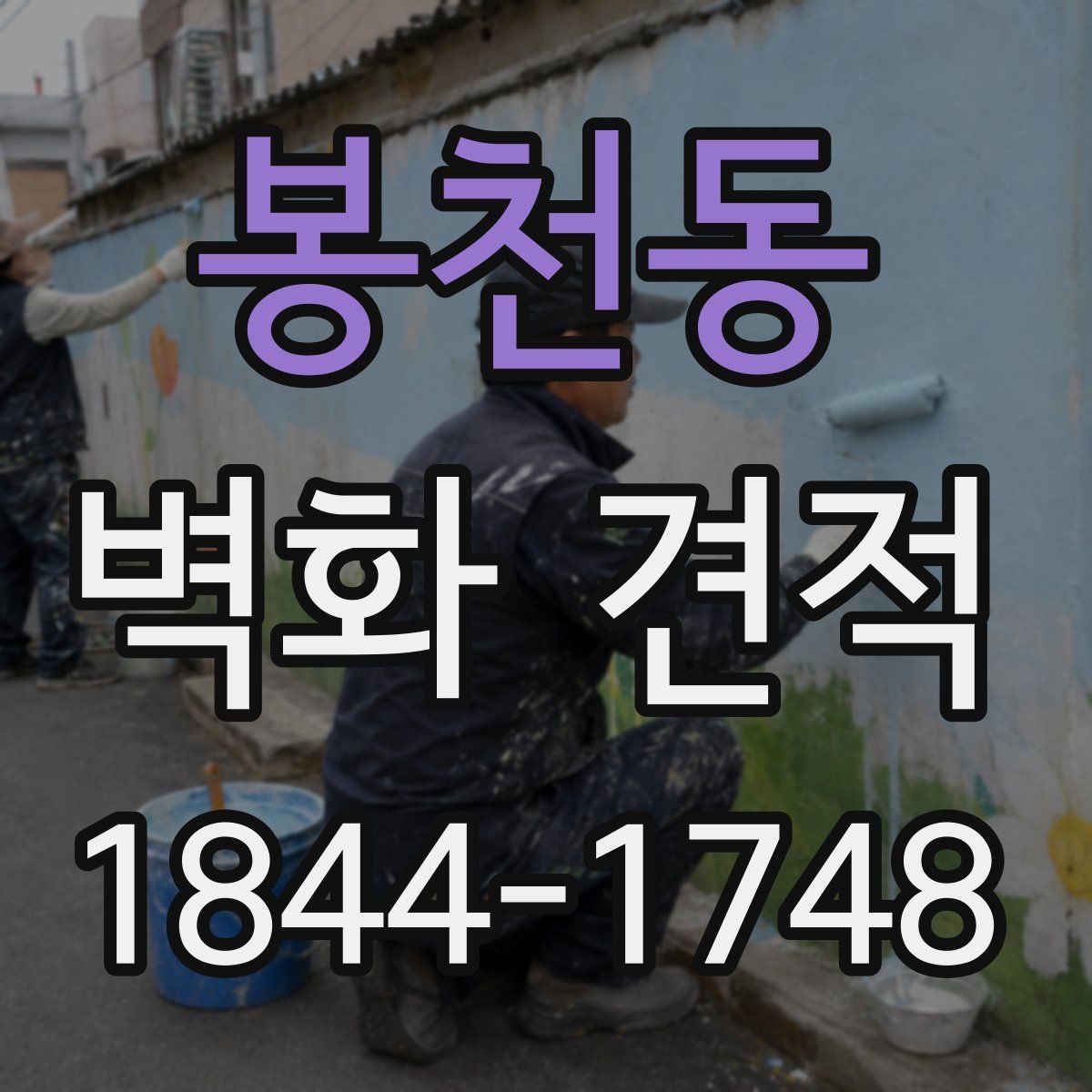 봉천동 벽화 견적