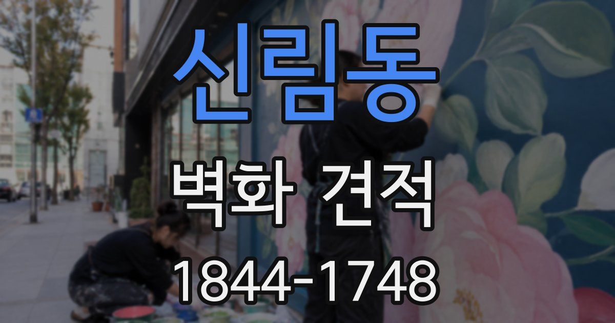 신림동 벽화 견적