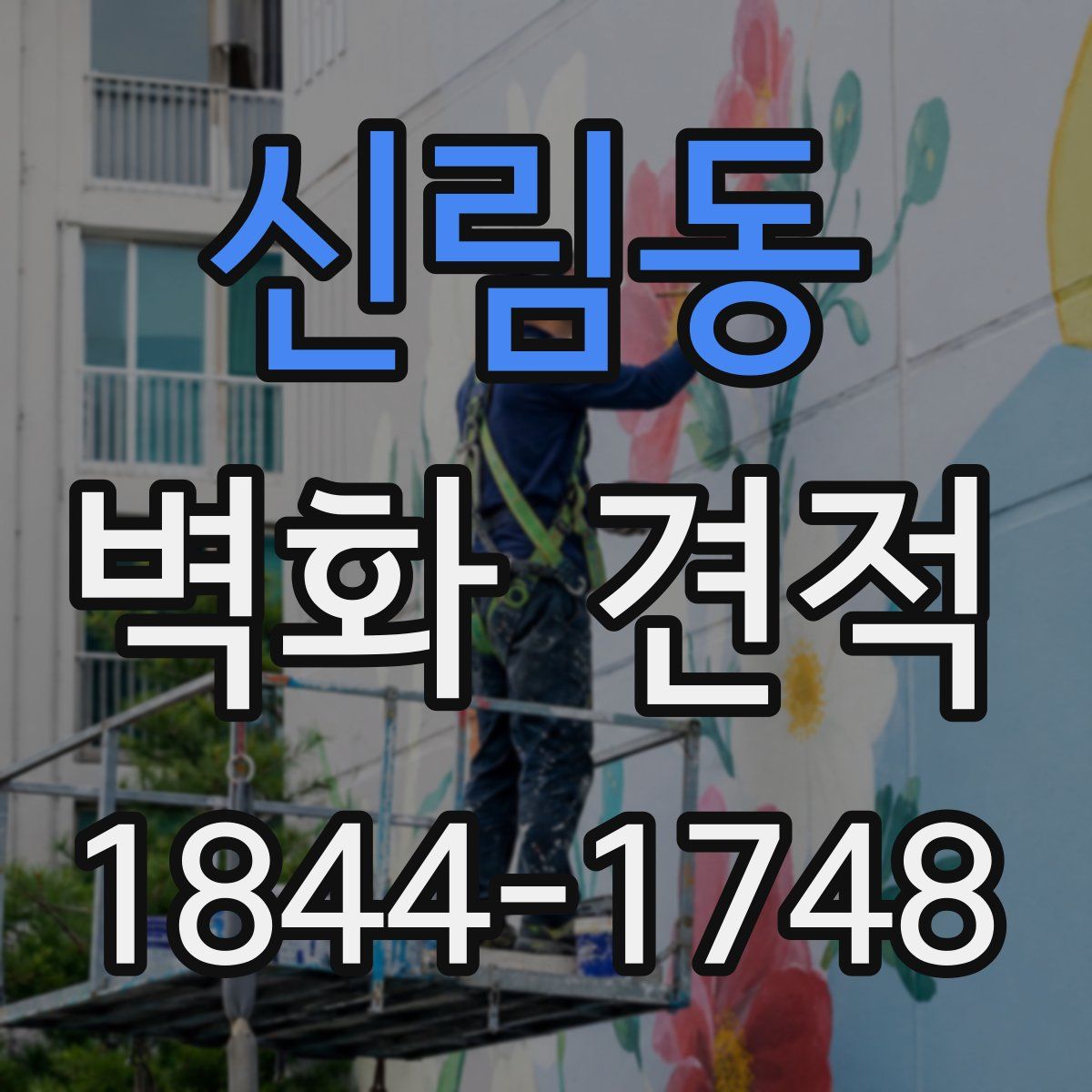 신림동 벽화 견적