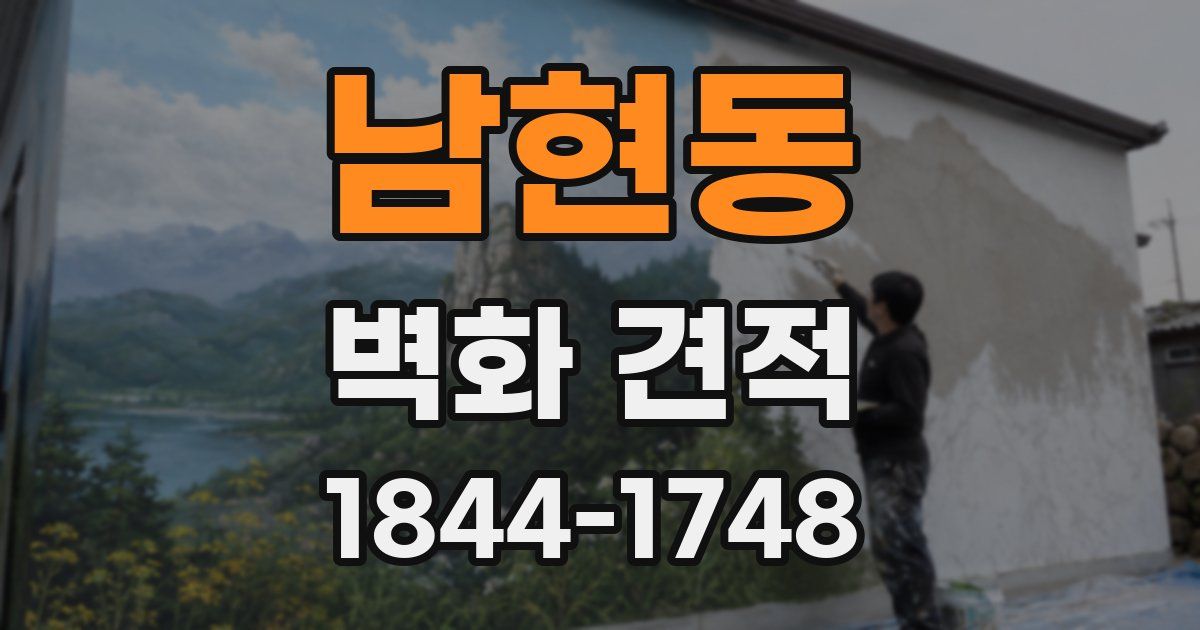 남현동 벽화 견적